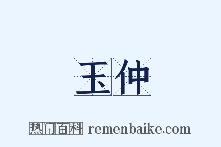 玉仲是什么意思的图片